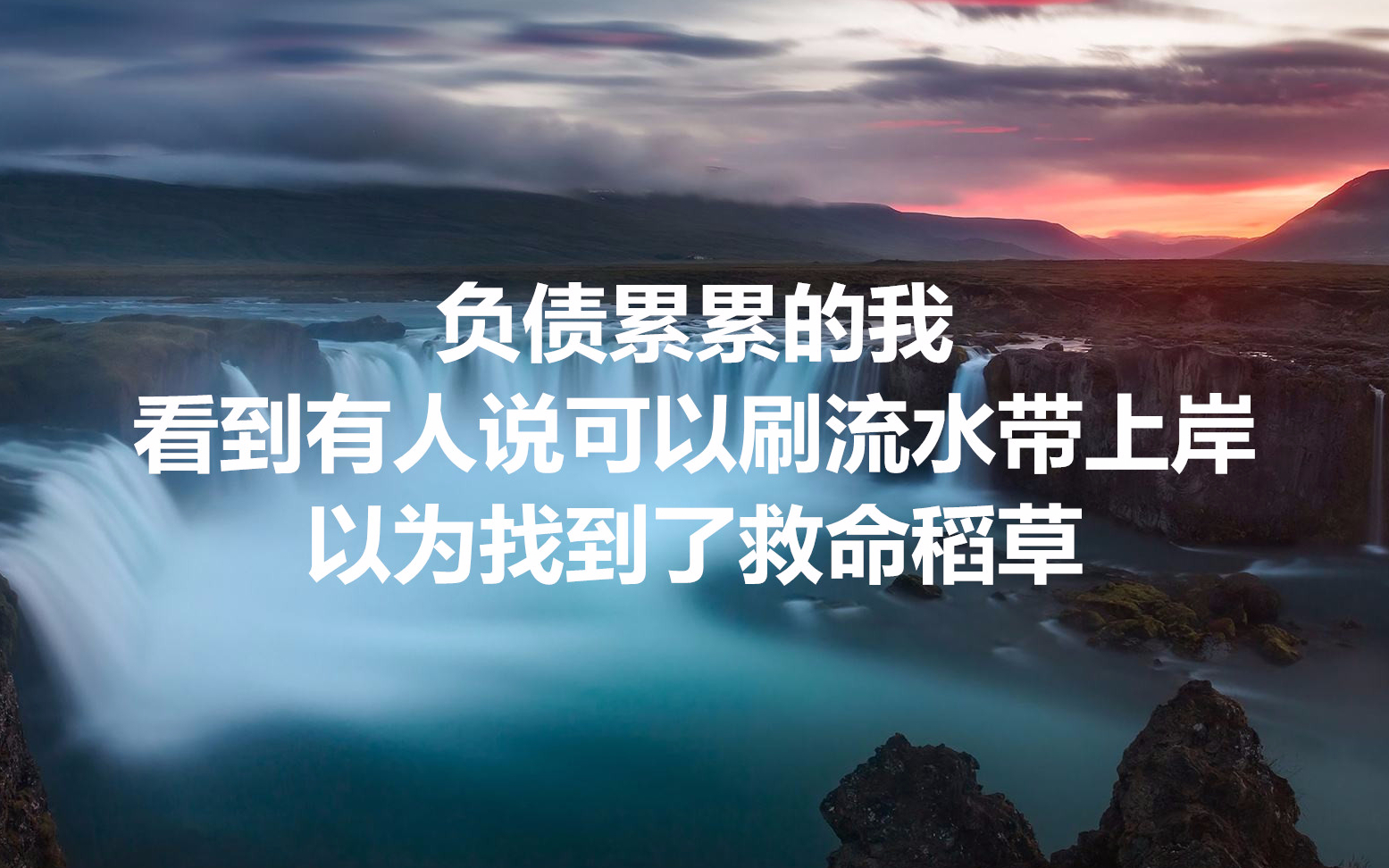 负债累累的我,看到有人说可以刷流水带上岸,以为找到了救命稻草哔哩哔哩bilibili