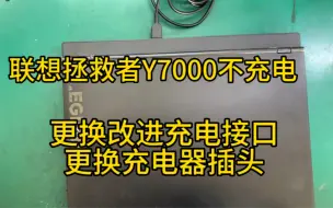 Скачать видео: 联想拯救者Y7000不充电不开机维修，更换充电接口，更换充电器插头，专业维修拯救者充电问题