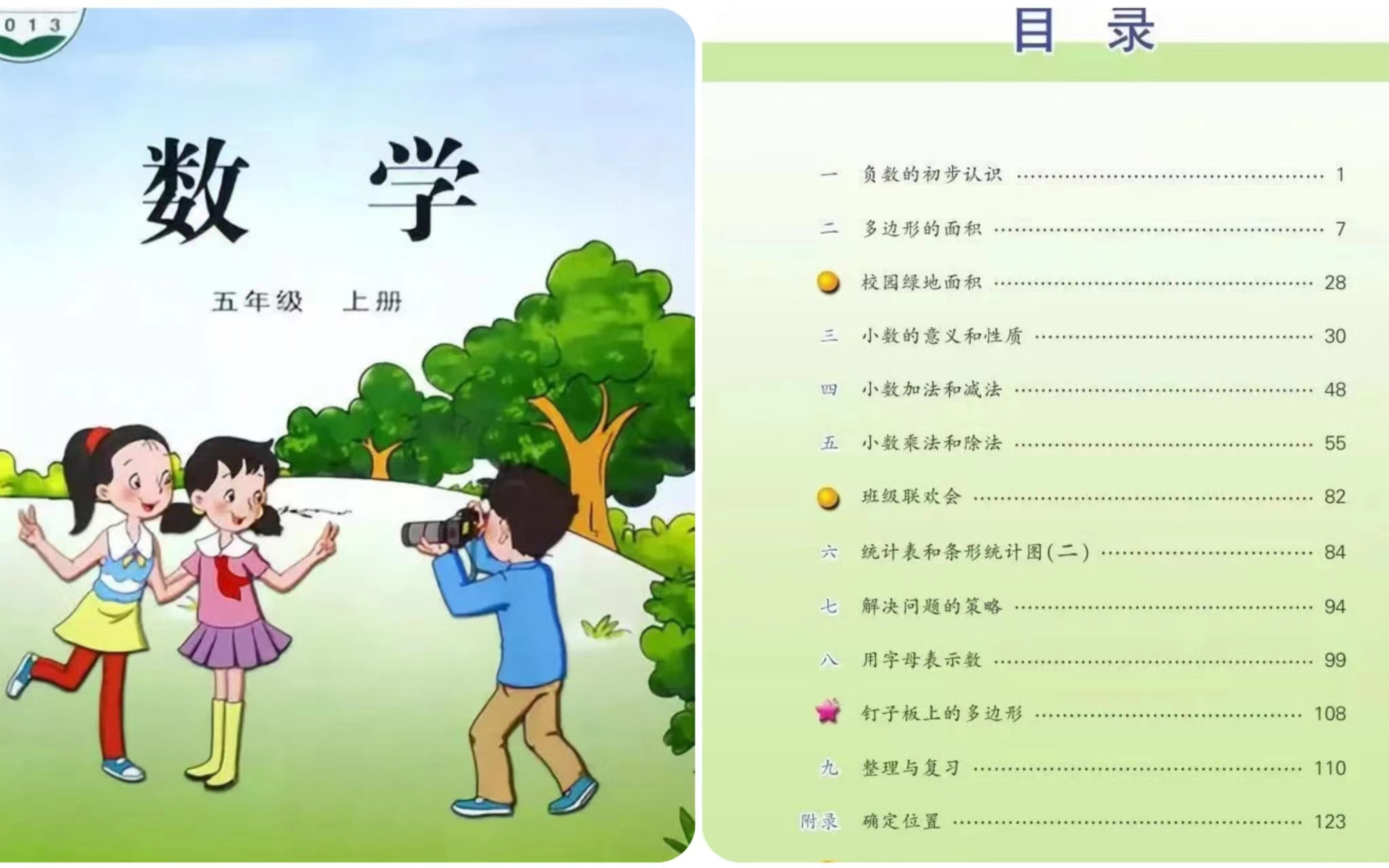 [图]苏教版  小学数学五年级上册  教学视频