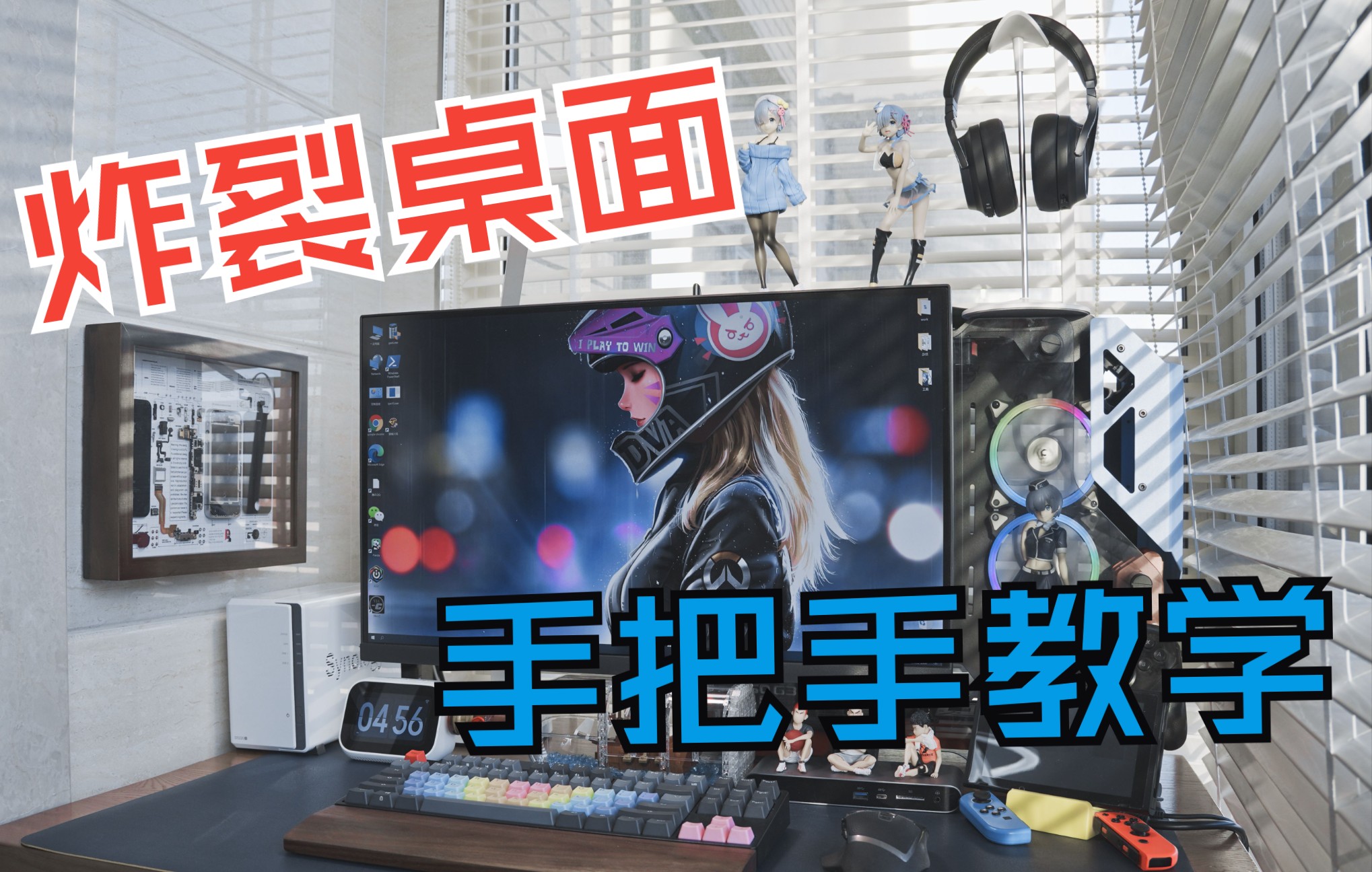 从0开始,手把手教你布置炸裂桌面,电竞桌面也可以很清爽!_哔哩哔哩_bilibili