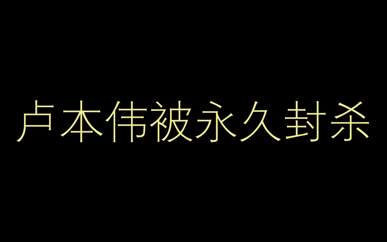 坐实!卢本伟被永久封杀哔哩哔哩bilibili