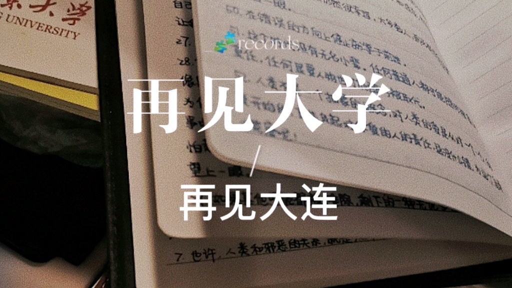 再见大学,再见大连【02】青春是一场跌跌撞撞的旅行,拥有着后知后觉的美丽哔哩哔哩bilibili