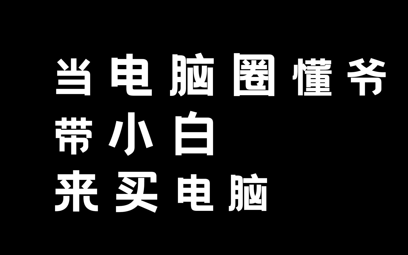 [图]电脑圈老懂爷会用什么电脑