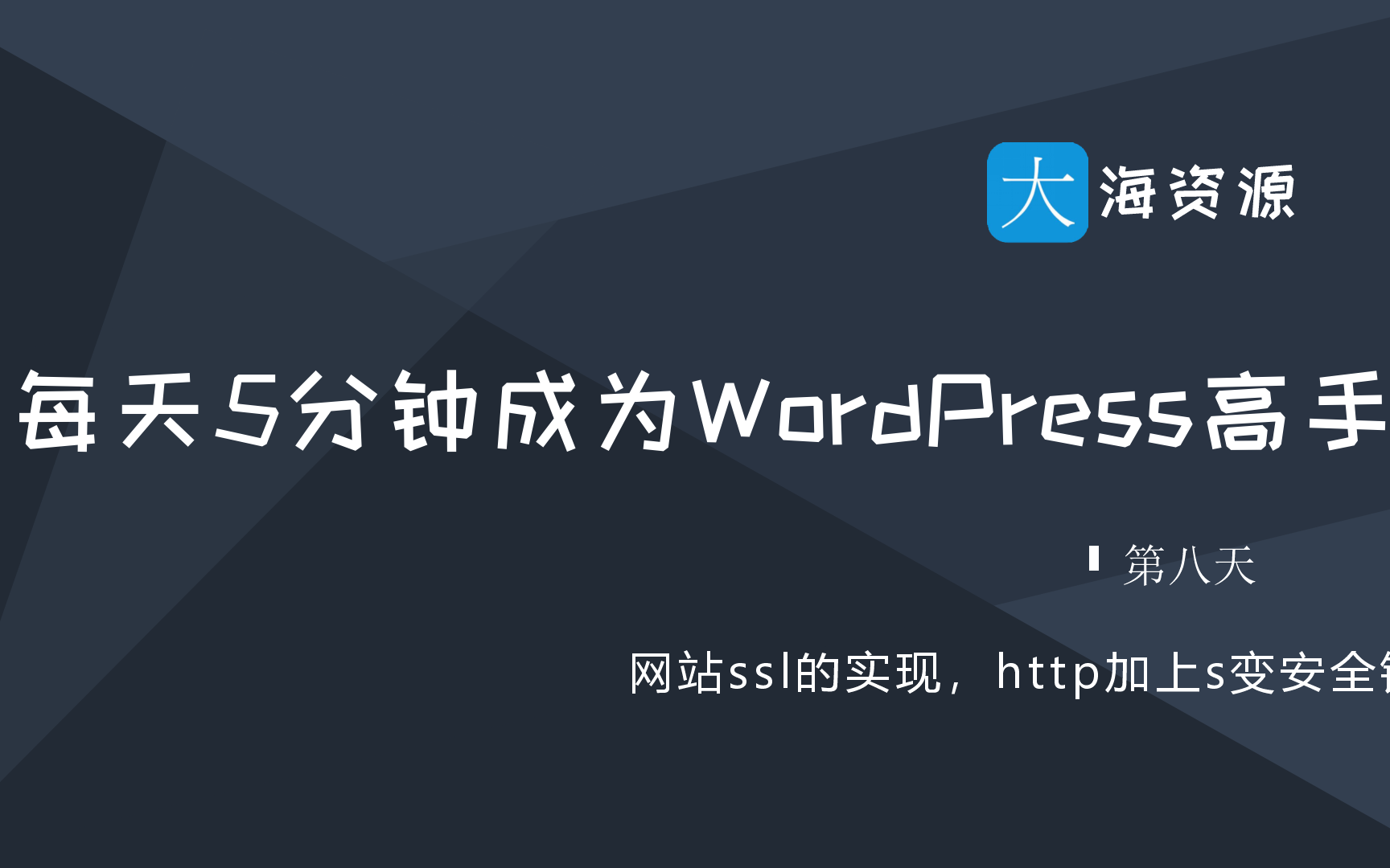 【每天5分钟成为wordpress高手】8.网站免费获取ssl证书,wp全站开启https获得安全小绿锁哔哩哔哩bilibili