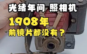 Download Video: 光绪年间的照相机，前镜片都没有？1908年Kodak No.1 model D红色皮腔折叠机，一百多美国生产，底盖内侧刻着专利年份，最后的年份几乎就是生产年份