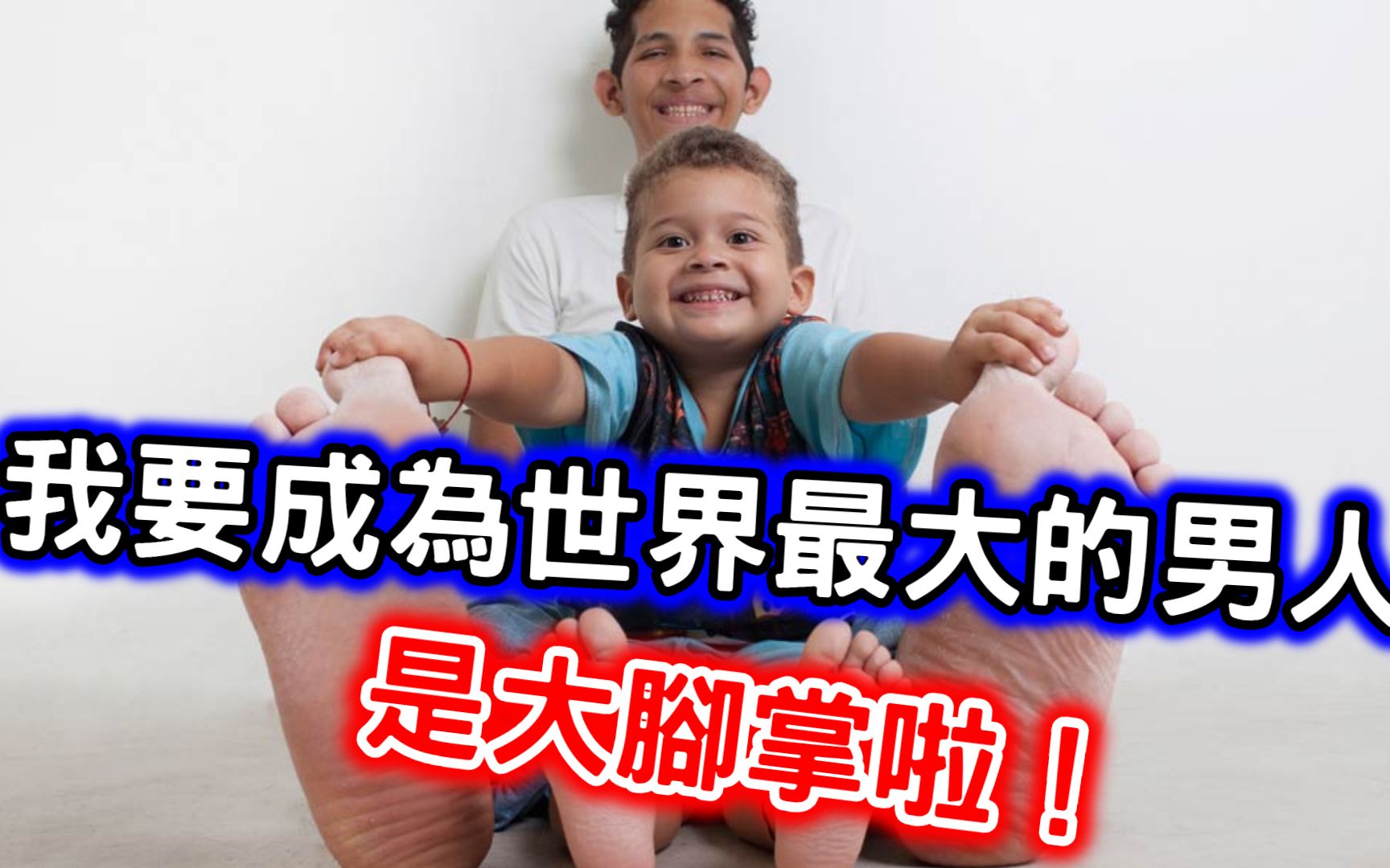 世界上最大脚掌的男子,他的鞋子都需要专门定制哔哩哔哩bilibili