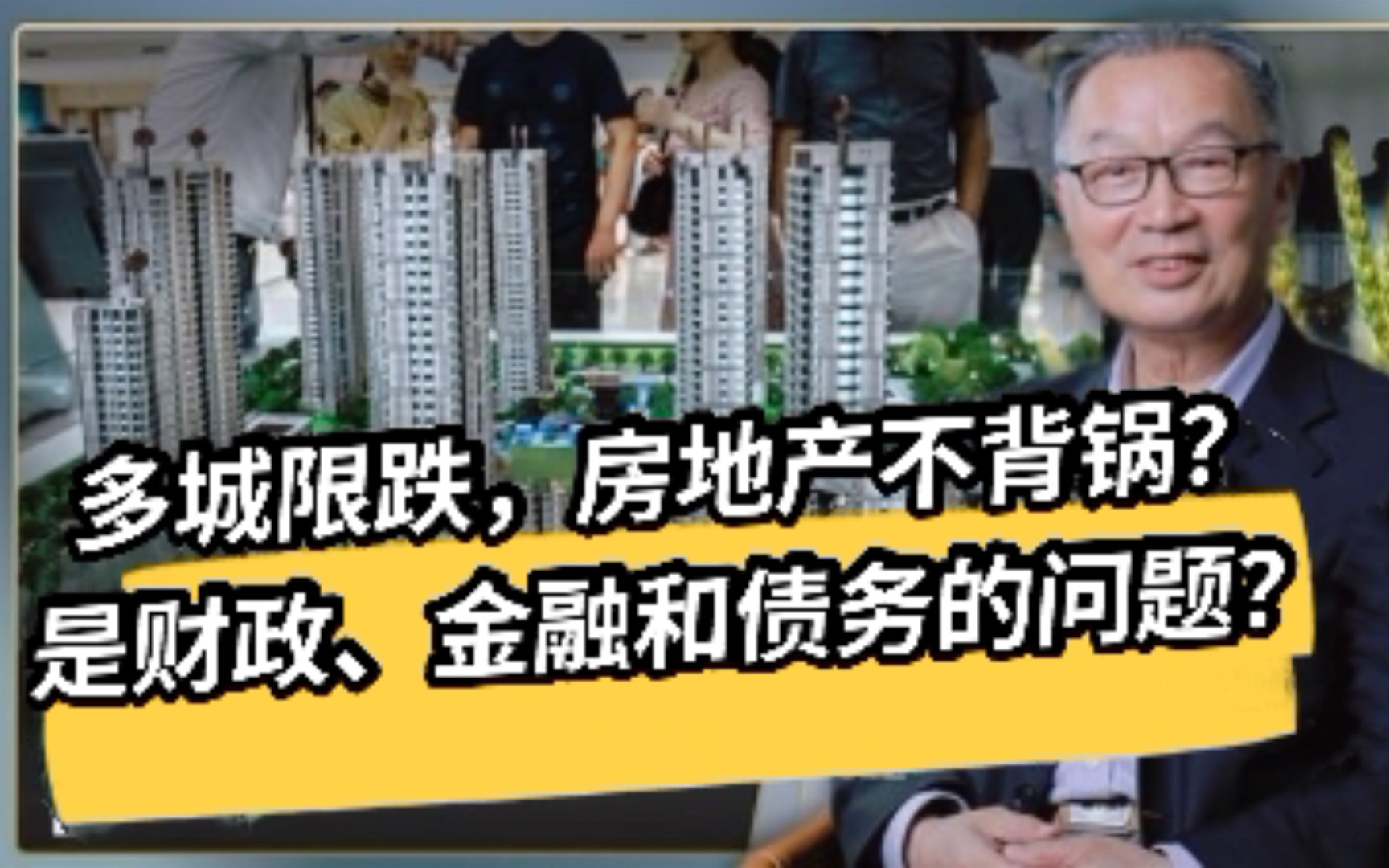 温铁军:房地产是问题,但不是房地产的问题,而是积聚已久的财政、土地和金融的问题哔哩哔哩bilibili