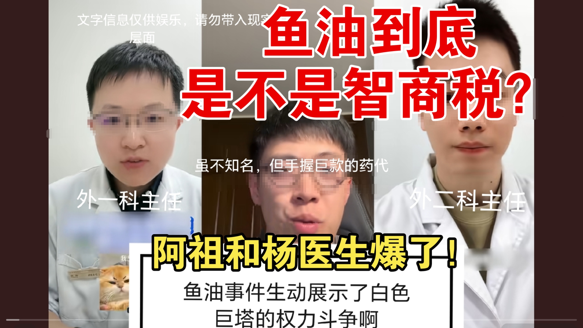 阿祖大战杨医生:鱼油到底是不是智商税？