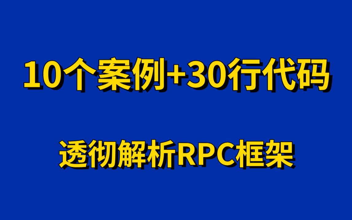 RPC框架透彻解析:10个案例,30行代码纯手写一个RPC框架!马士兵亲授哔哩哔哩bilibili