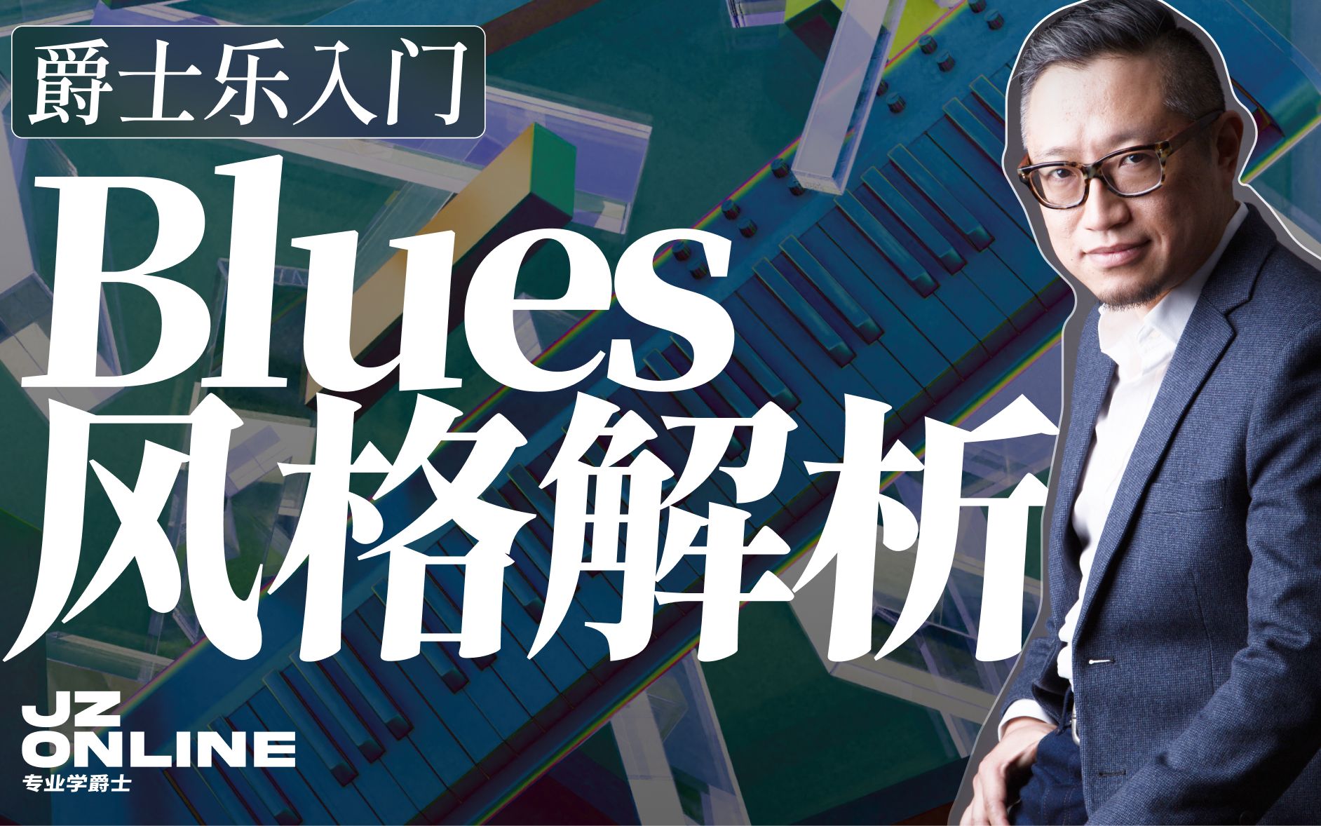 [图]入门爵士乐你必须知道的音乐风格之Blues