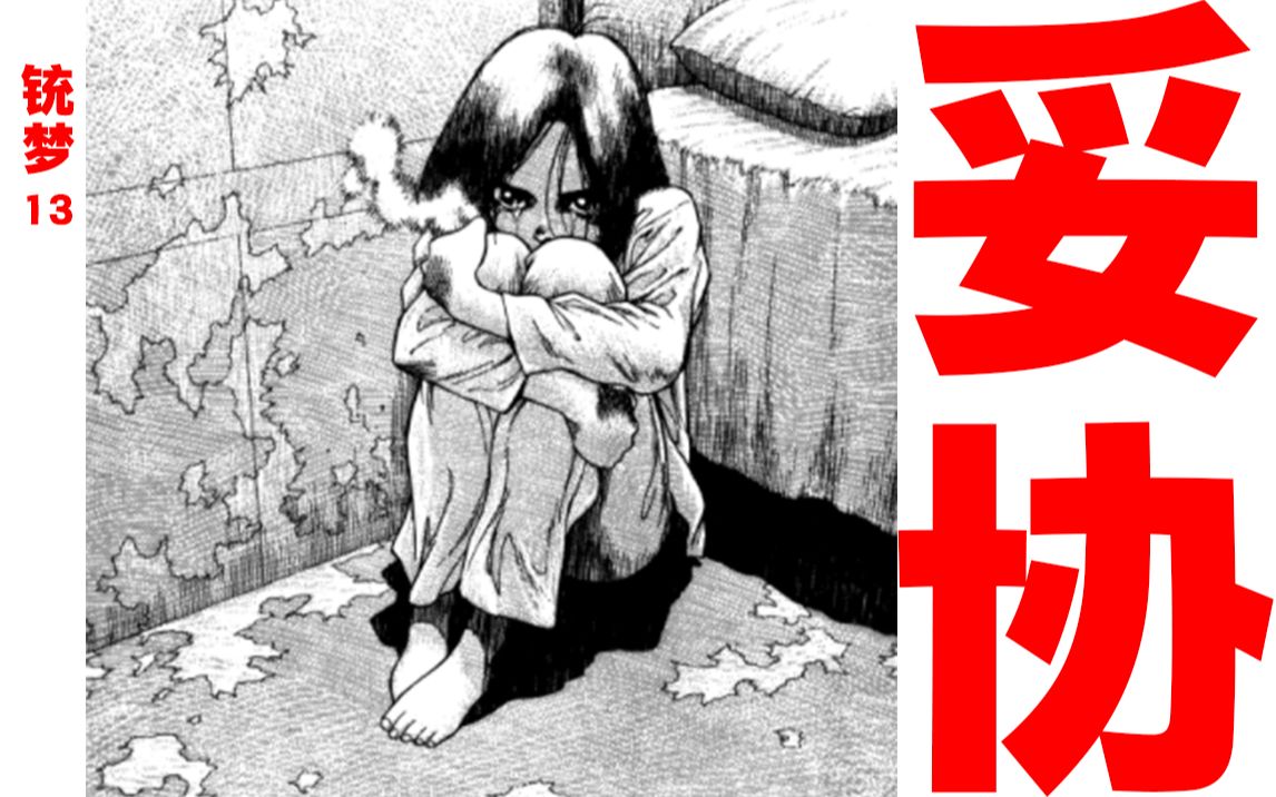 敢爱敢恨的少女，终于妥协，成为工具【铳梦13】