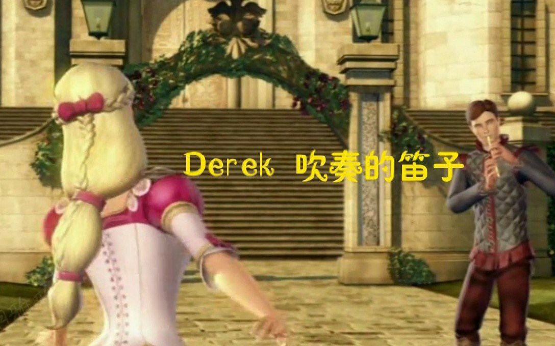 [图]【Derek's Tune】芭比之十二芭蕾舞公主中，男主Derek演奏的长笛，十二位公主伴随着音乐跳舞，画面声音超美！！！