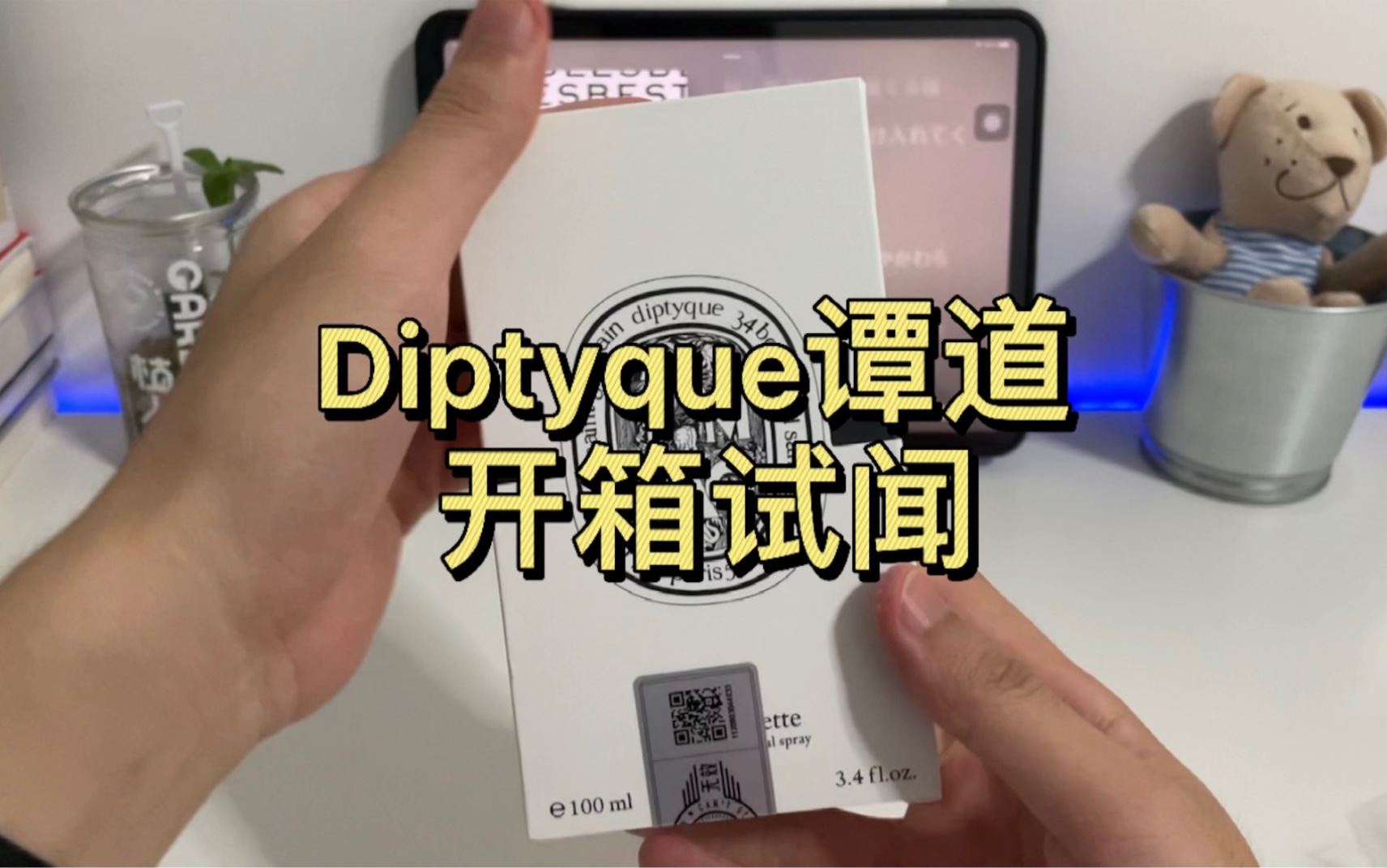 开箱试闻|Diptyque谭道 淡香水哔哩哔哩bilibili