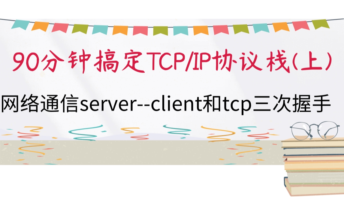 90分钟搞定tcpip协议栈 (上)|网络通信Serverclient|tcp三次握手哔哩哔哩bilibili