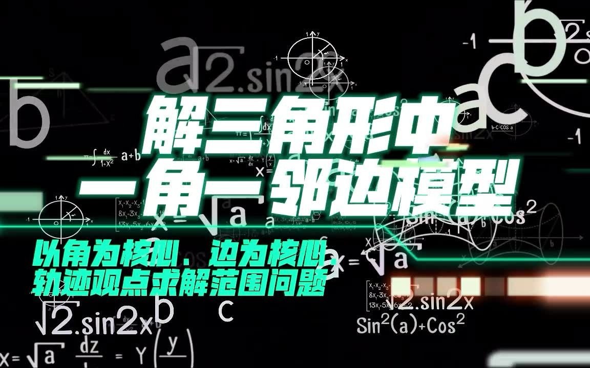 解三角形中一角一邻边模型:以角为核心、边为核心、轨迹观点求解范围问题哔哩哔哩bilibili