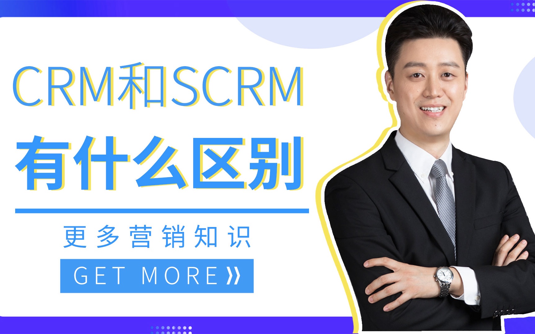 CRM和SCRM有什么区别哔哩哔哩bilibili