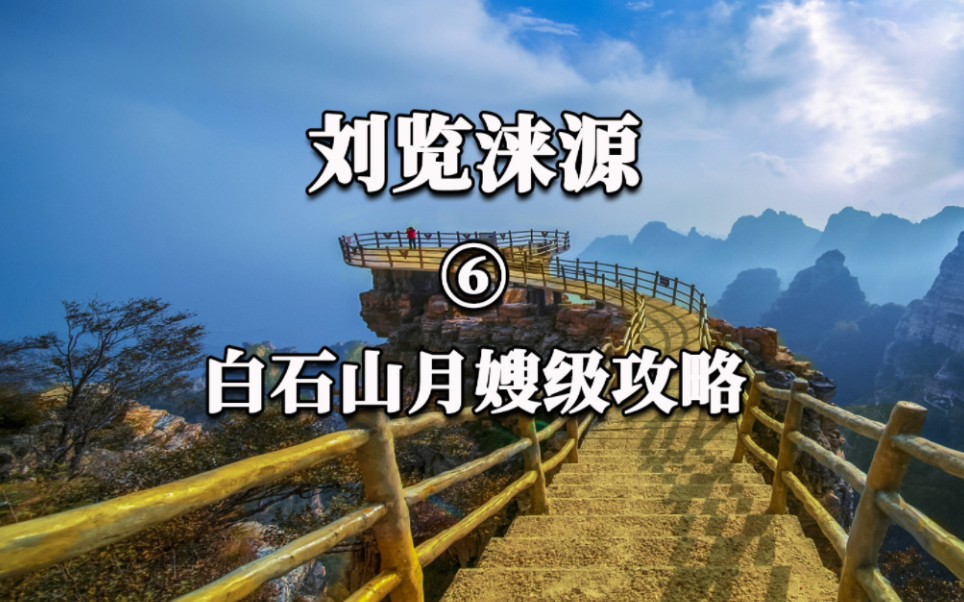 刘览涞源6白石山旅游攻略哔哩哔哩bilibili