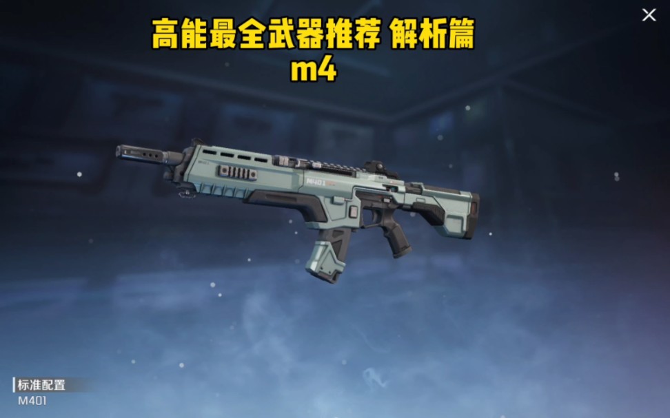枪械推荐-m4