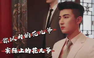 Download Video: 【黑花】你以为的花儿爷，和实际的花儿爷 | 花儿爷，你在黑爷面前太娇了吧 | 刘宇宁 X 刘昱晗 | 黑瞎子 X 解雨臣