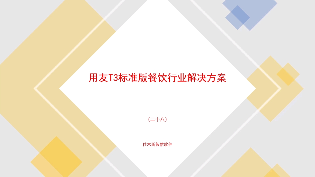 用友T3标准版餐饮行业解决方案二十八哔哩哔哩bilibili