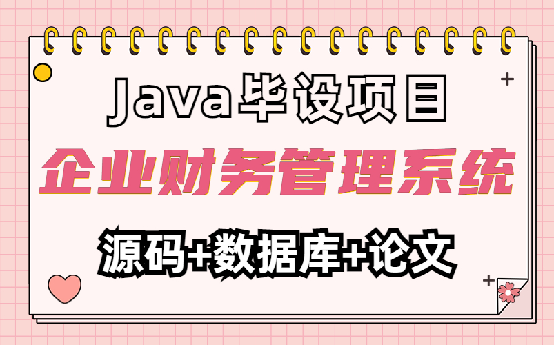 【尚学堂】Java毕业设计eclipse开发 企业财务管理系统 (附源码 论文 数据库 项目截图)Java基础Java项目高分毕业设计哔哩哔哩bilibili