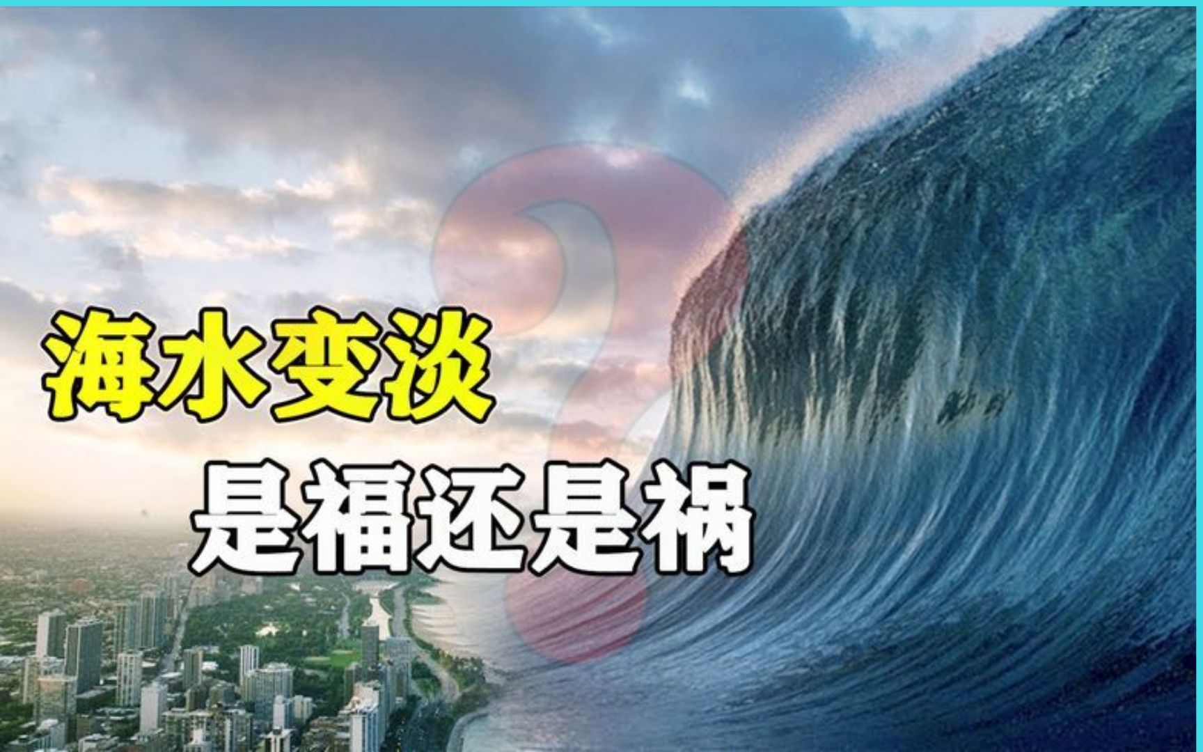 如果海水都变成淡水,会发生什么?