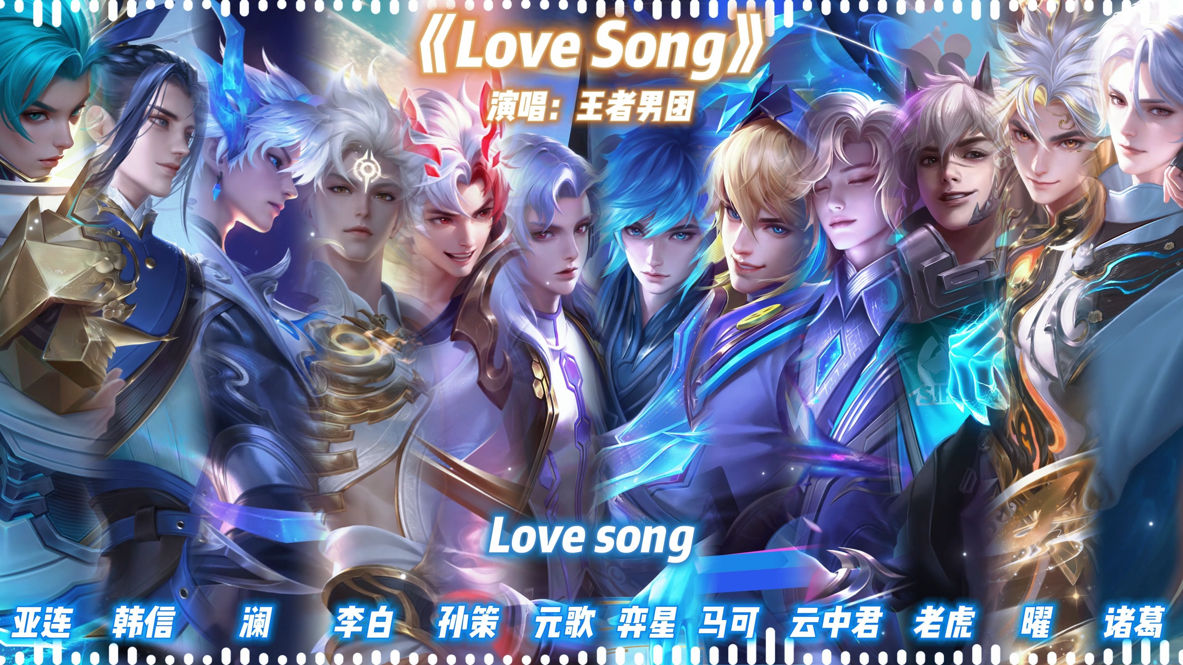 ai王者男团翻唱《love song》完整版