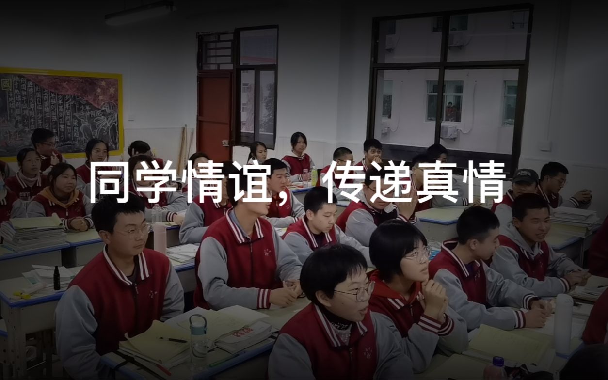 [图]【洛南中学】同学情谊，传递真情│班会精彩集锦