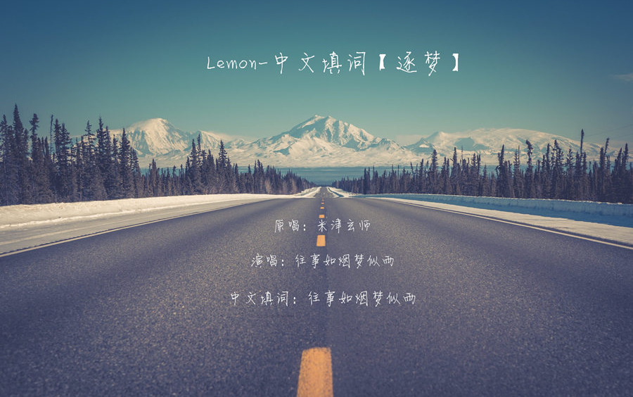 《Lemon》中文填词《逐梦》 【往事如烟梦似雨】哔哩哔哩bilibili