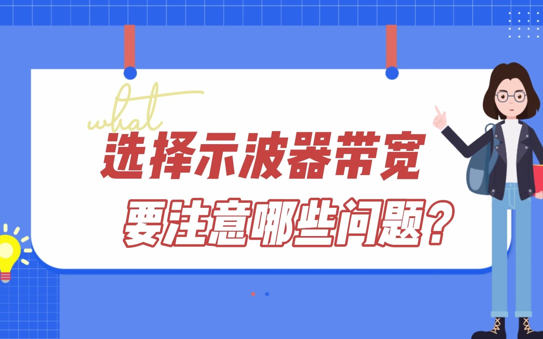 【选型指南】选择示波器带宽要注意哪些问题呢?哔哩哔哩bilibili