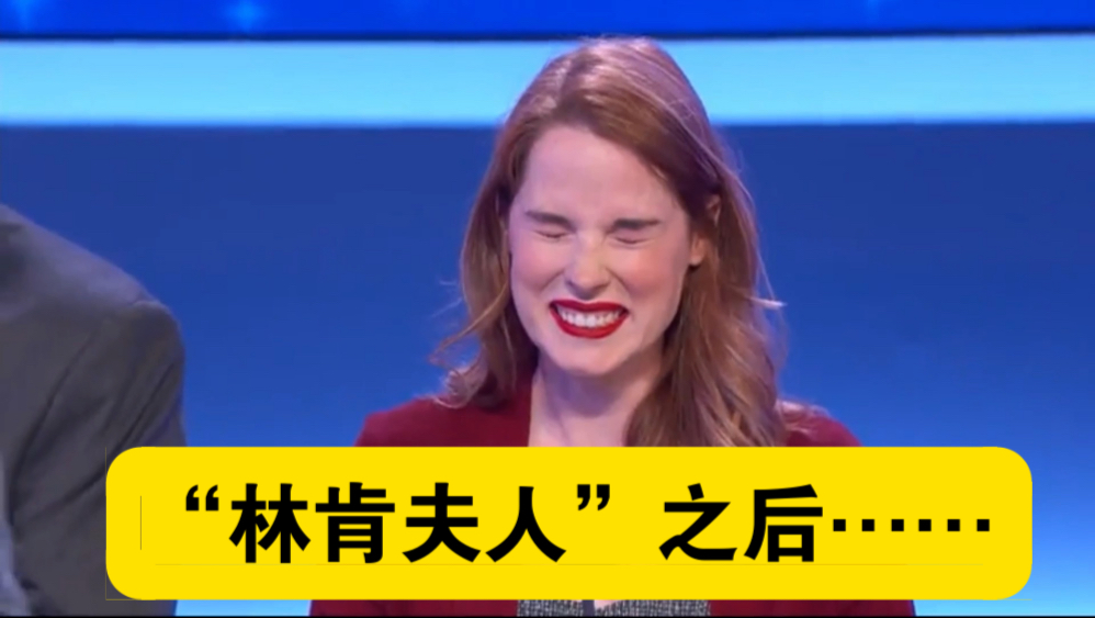 【家庭问答】很多人没看过的“林肯夫人”后续，年轻小伙在快问快答环节差点弄懵老司机（4-5）