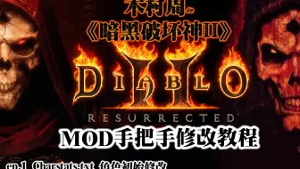 暗黑2重制 修改MOD手把手 开局有个盒 升级so easy 所有人都拥有传送 木村周de暗黑2 so easy模式离线开荒