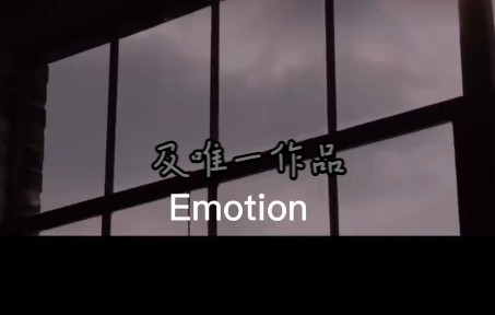 情绪 Emotion哔哩哔哩bilibili