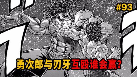 勇次郎与刃牙互殴谁会赢 勇次郎居然是天使 史上最强互殴开始 范马刃牙 哔哩哔哩 Bilibili 勇次郎与刃牙互殴谁会赢 勇次郎居然是天使 史上最强互殴开始 范马刃牙 哔哩哔哩 Bilibili