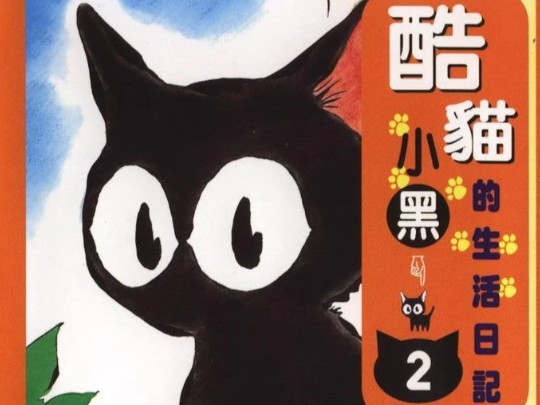 2022年《罗小黑》以“原创作者”身份告赢天猫等公司!如今却被扒出疑似抄袭2002年完结的漫画《酷猫小黑的生活日记》形象!(MTJJ碰瓷《黑神话悟空...