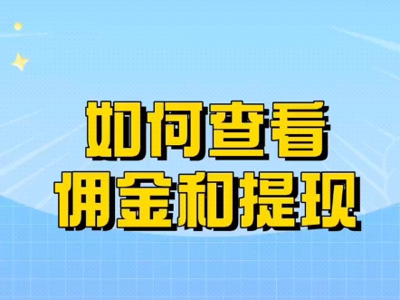 如何查看佣金和提现哔哩哔哩bilibili