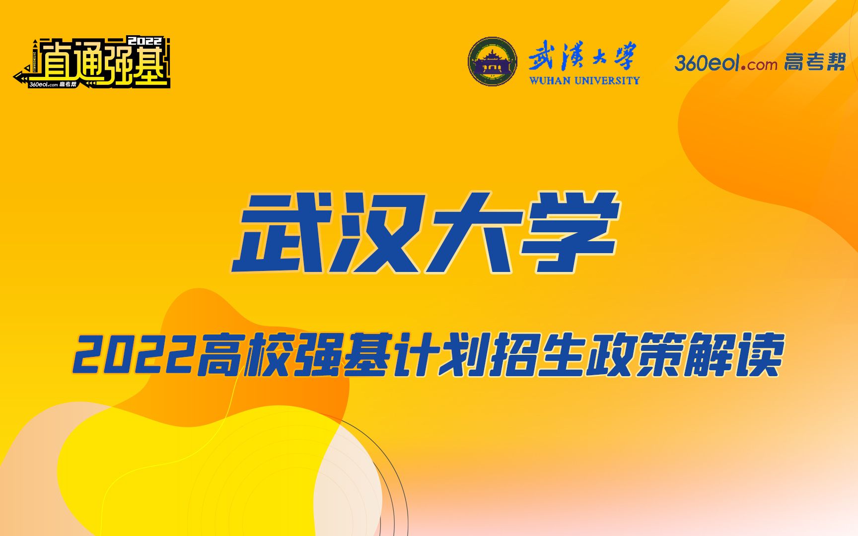 【直通强基】武汉大学—2022高校强基计划招生政策解读哔哩哔哩bilibili
