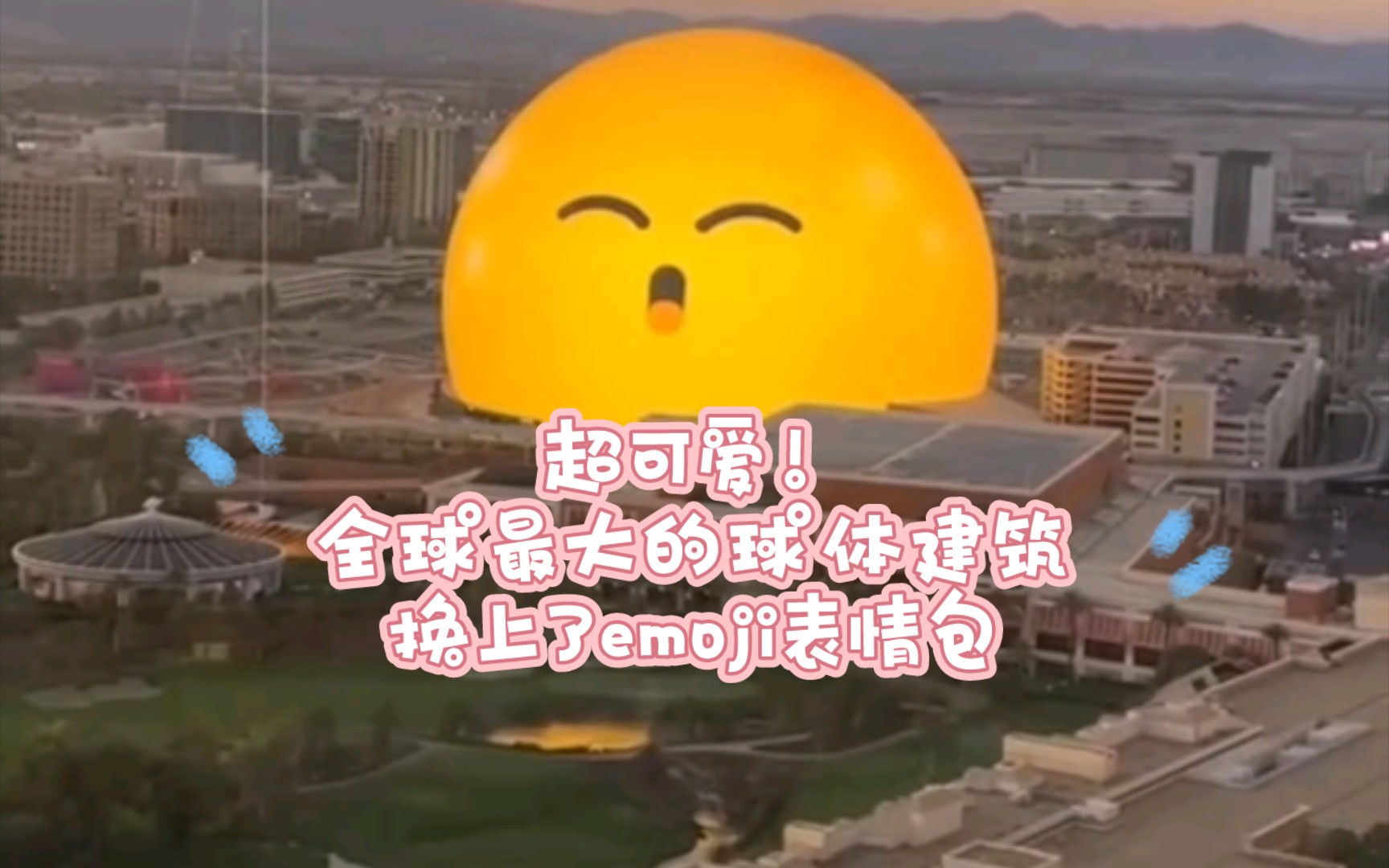 超可爱!全球最大的球体建筑换上了emoji表情包.MSG Sphere,美国拉斯维加斯 Las Vegas哔哩哔哩bilibili