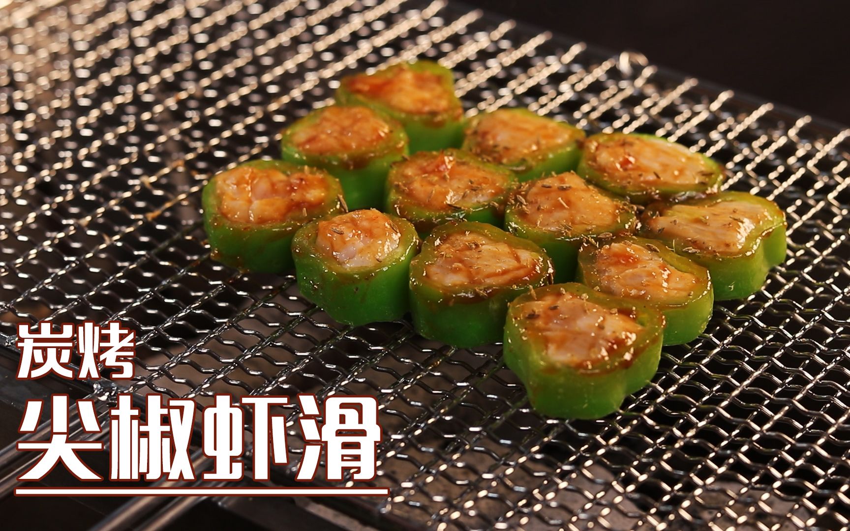 室内炭烤 尖椒酿虾滑