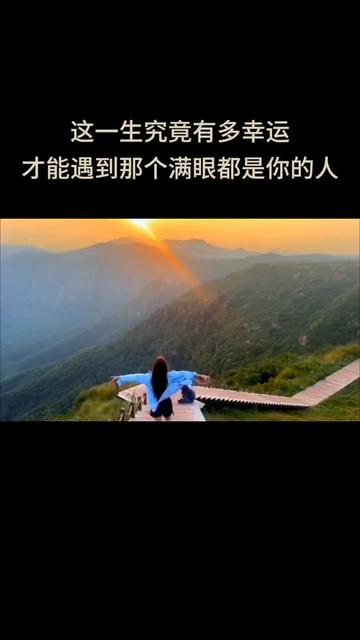 这一生究竟有多幸运 才能遇到那个满眼都是你的人