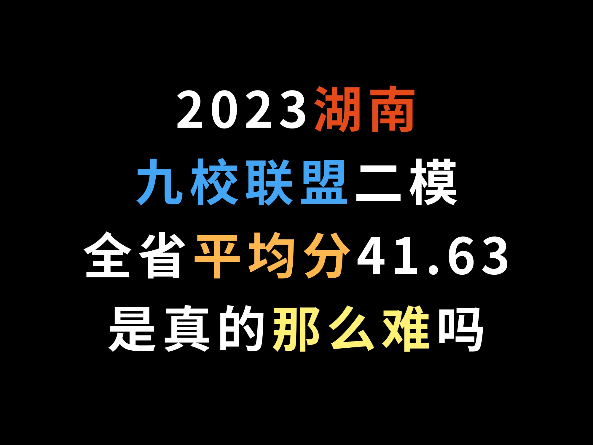 2023湖南九校联盟二模,全省平均分41.63,是真的那么难吗?哔哩哔哩bilibili