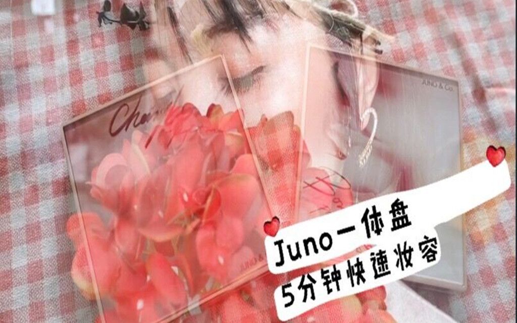 一盘在手全脸我有/美国ins彩妆品牌JUNO&CO/什么神仙面部盘/腮红高光一体/来啊造作啊!哔哩哔哩bilibili