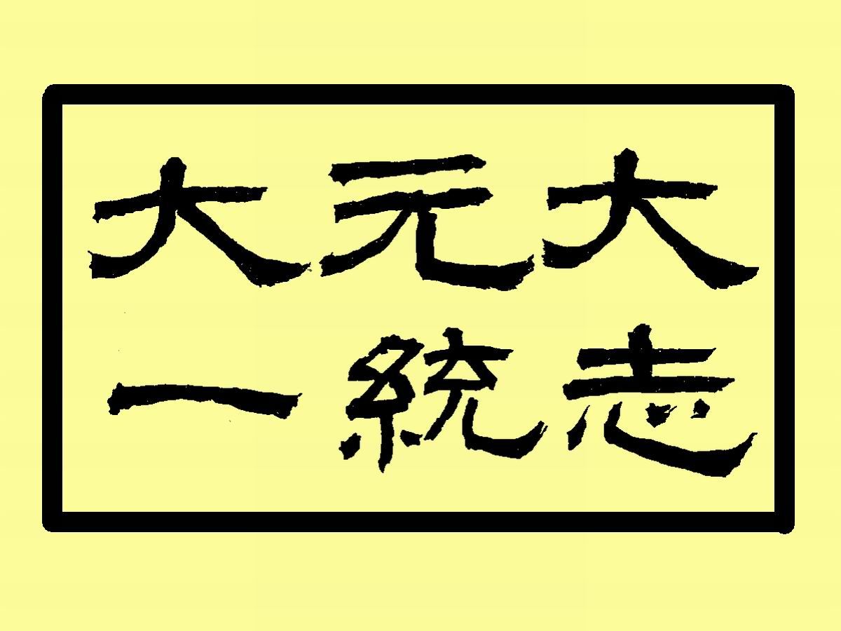 《大元大一统志》:元代地理总志的辉煌篇章哔哩哔哩bilibili