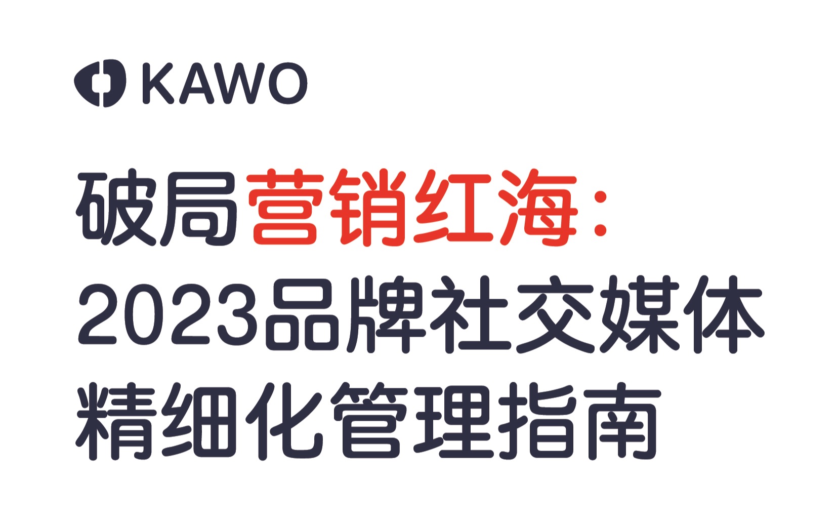 科握2023品牌社交媒体精细化管理指南(上)哔哩哔哩bilibili