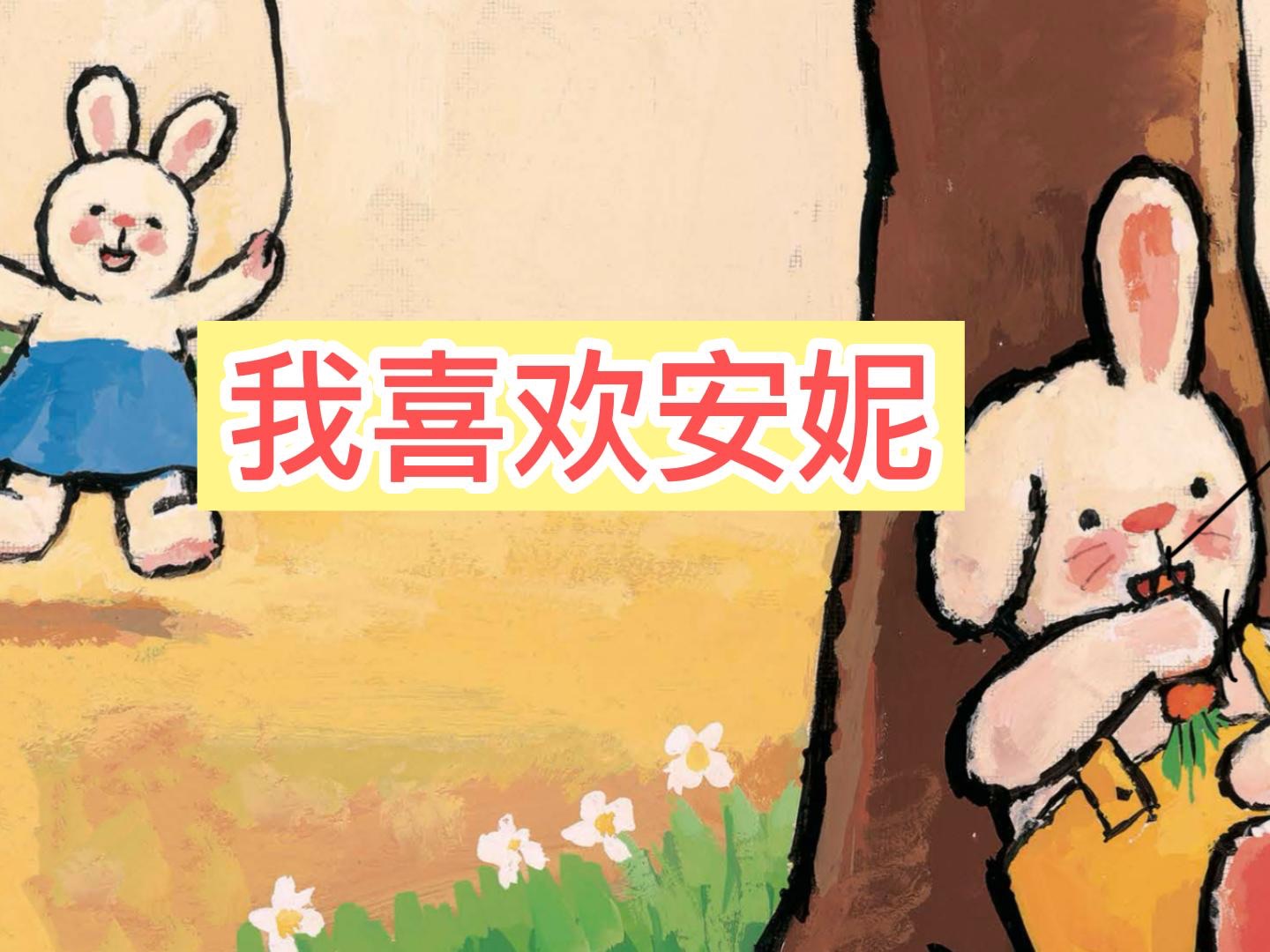 儿童故事:折耳兔奇奇喜欢安妮睡前必备