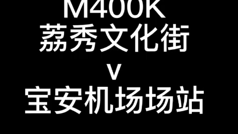 [图]［25］M400大站快车 荔秀文化街＞宝安机场场站