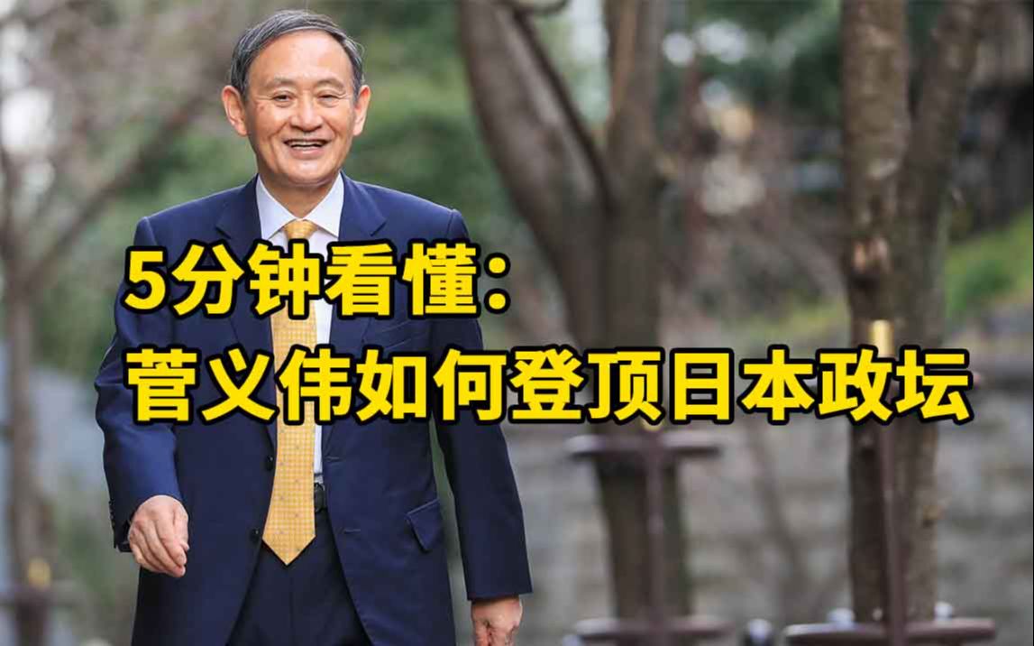 草民菅义伟登顶政坛:即将接任首相,掌舵十字路口的日本哔哩哔哩bilibili