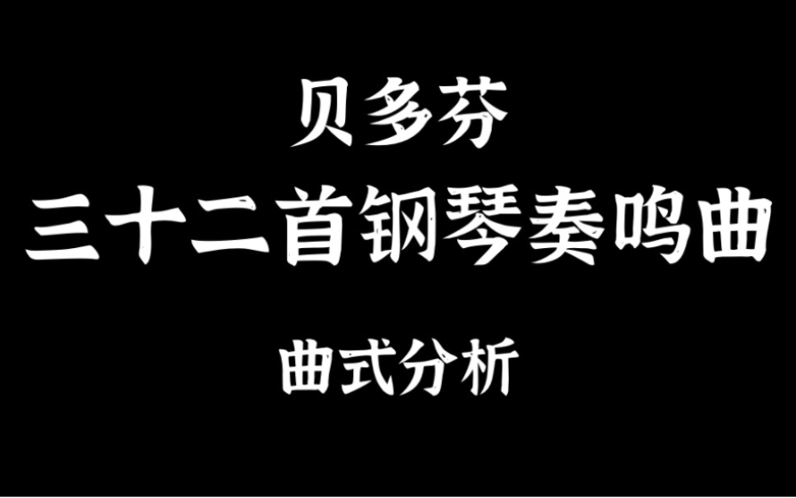 [图]【曲谱同步/曲式分析】贝多芬钢琴奏鸣曲全集