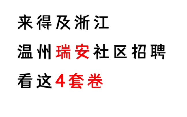 来得及,浙江温州瑞安社区招聘,看这4套卷哔哩哔哩bilibili