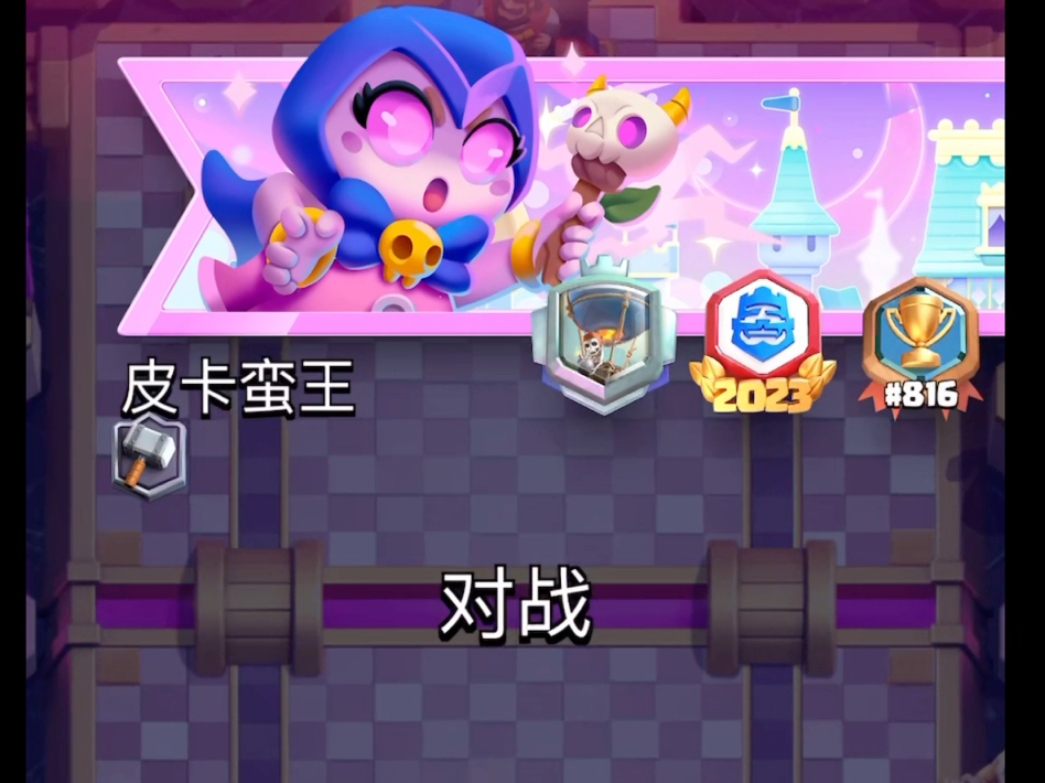 皇室战争国服对战皮卡蛮王